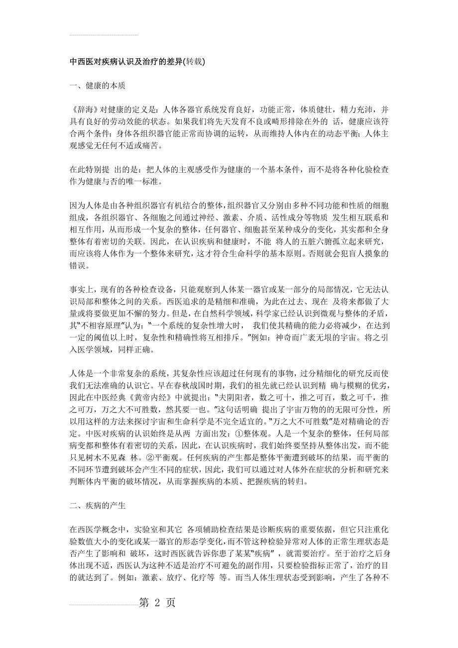 中西医对疾病认识及治疗的差异(6页).doc_第2页