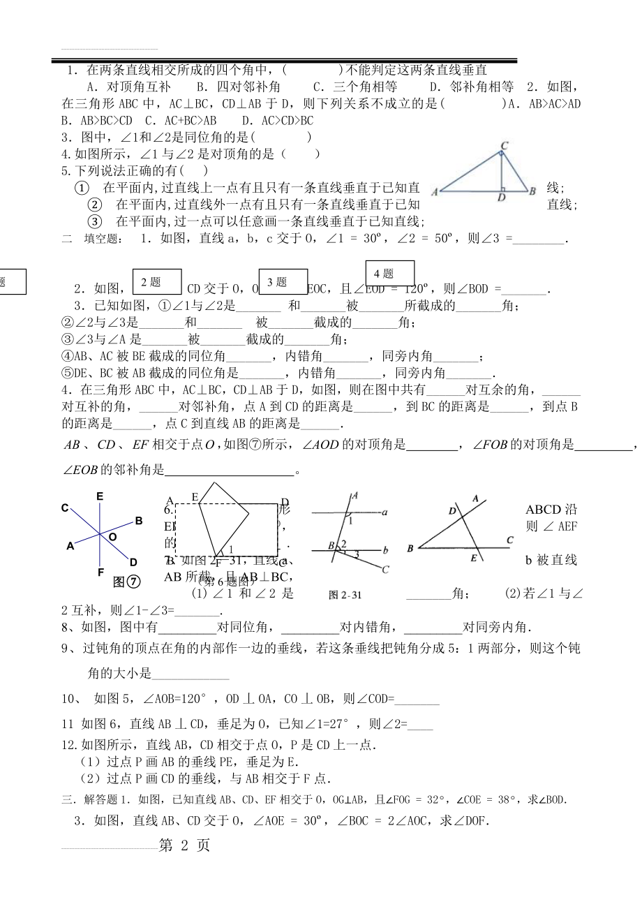 相交线,垂线练习题(3页).doc_第2页