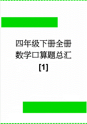 四年级下册全册数学口算题总汇[1](38页).doc