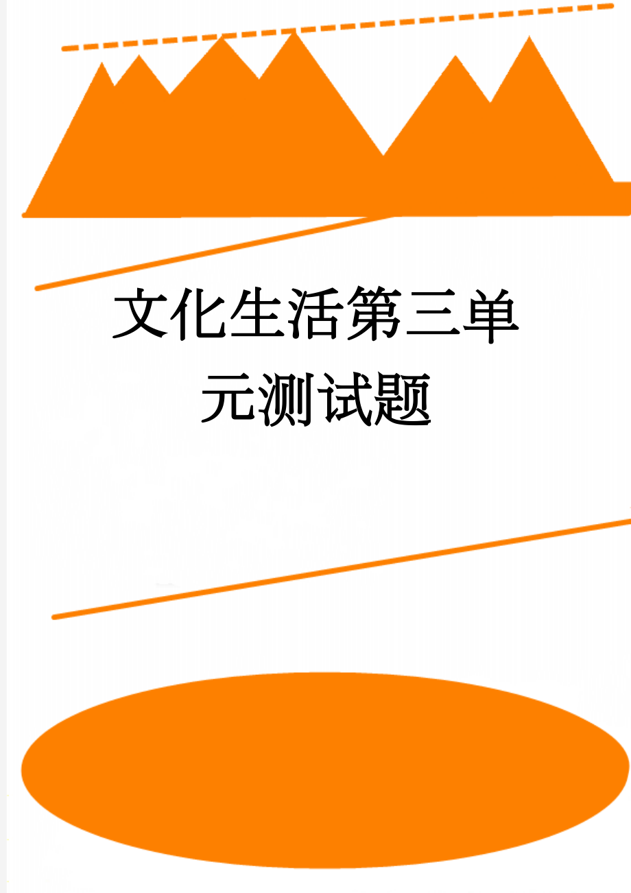 文化生活第三单元测试题(9页).doc_第1页