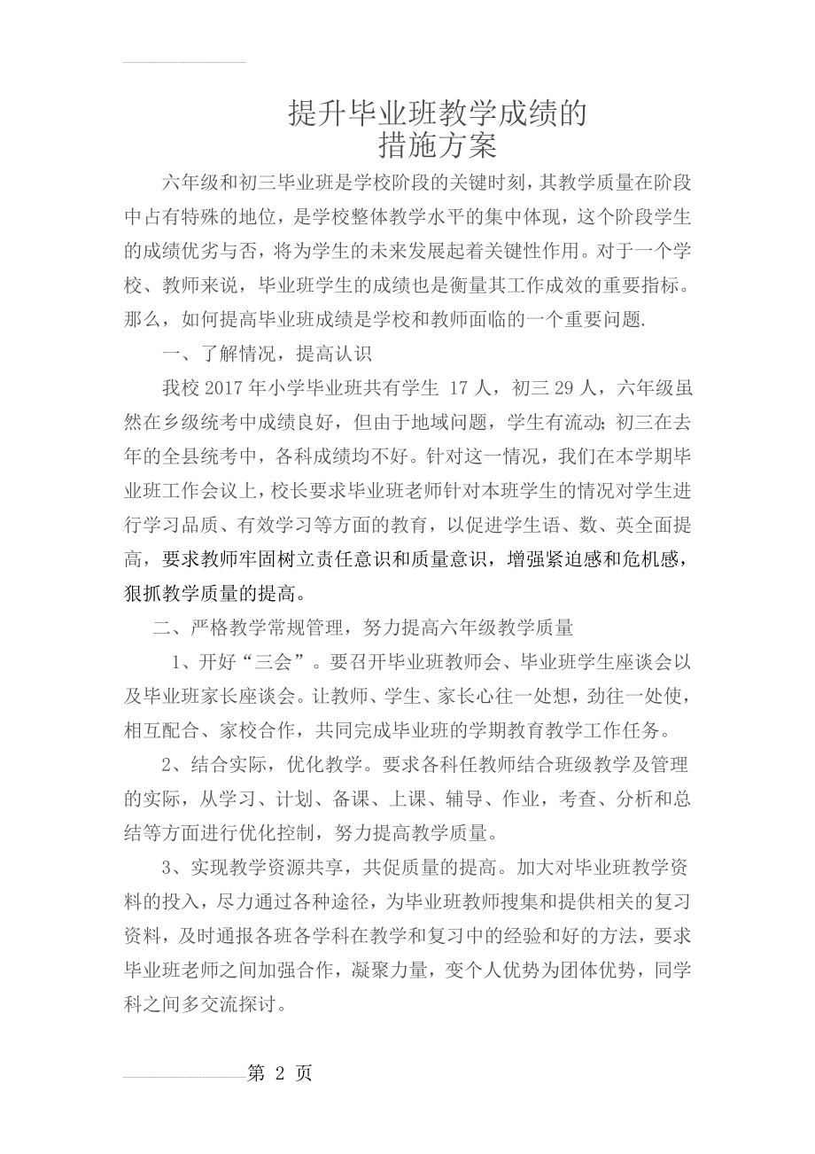 提升毕业班教学成绩的措施方案(4页).doc_第2页