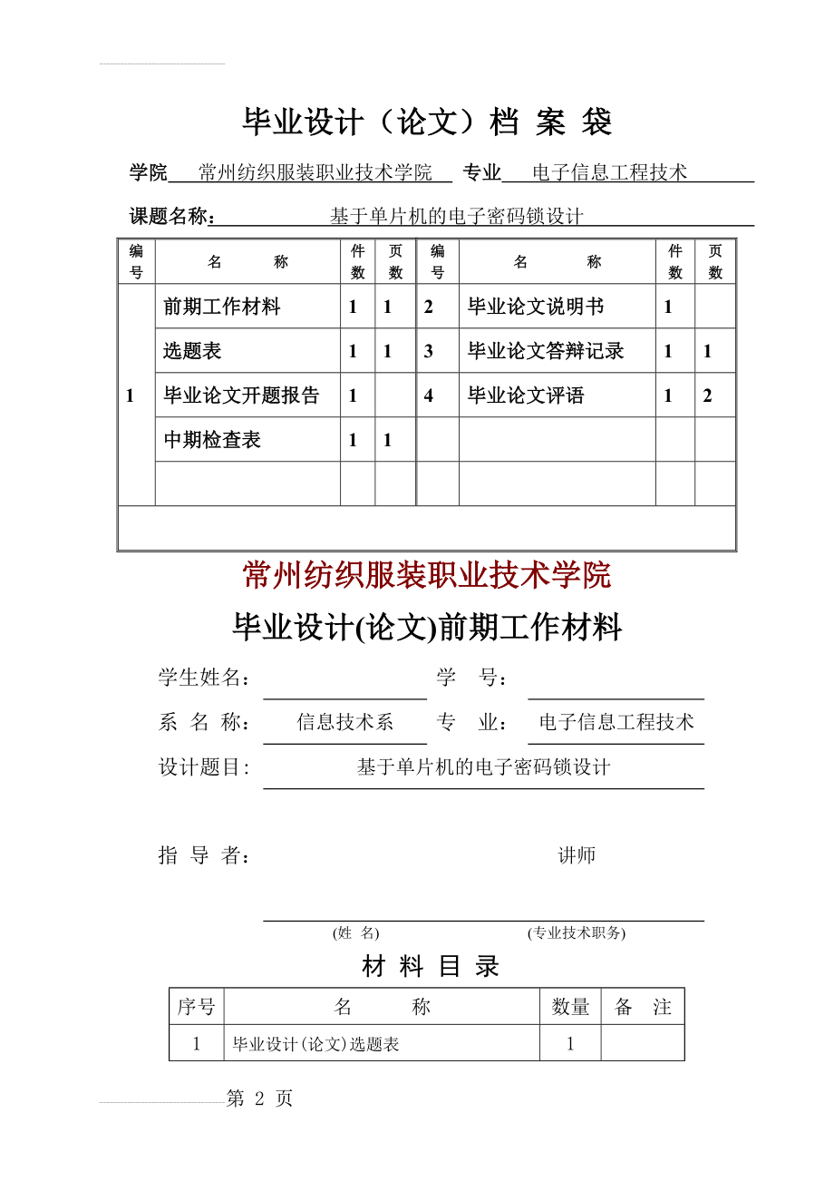 基于单片机的电子密码锁设计毕业设计论文(34页).doc_第2页