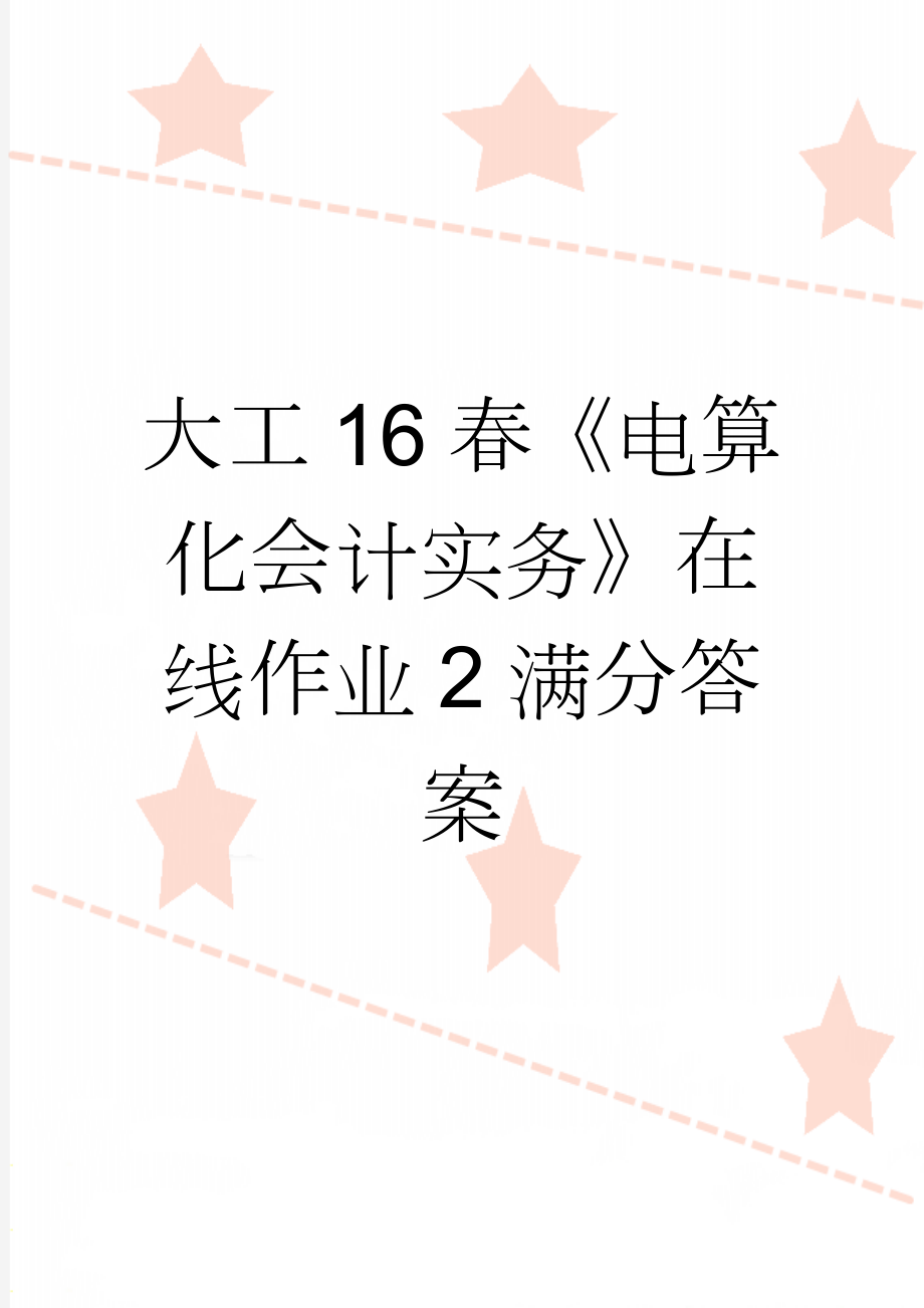 大工16春《电算化会计实务》在线作业2满分答案(4页).doc_第1页