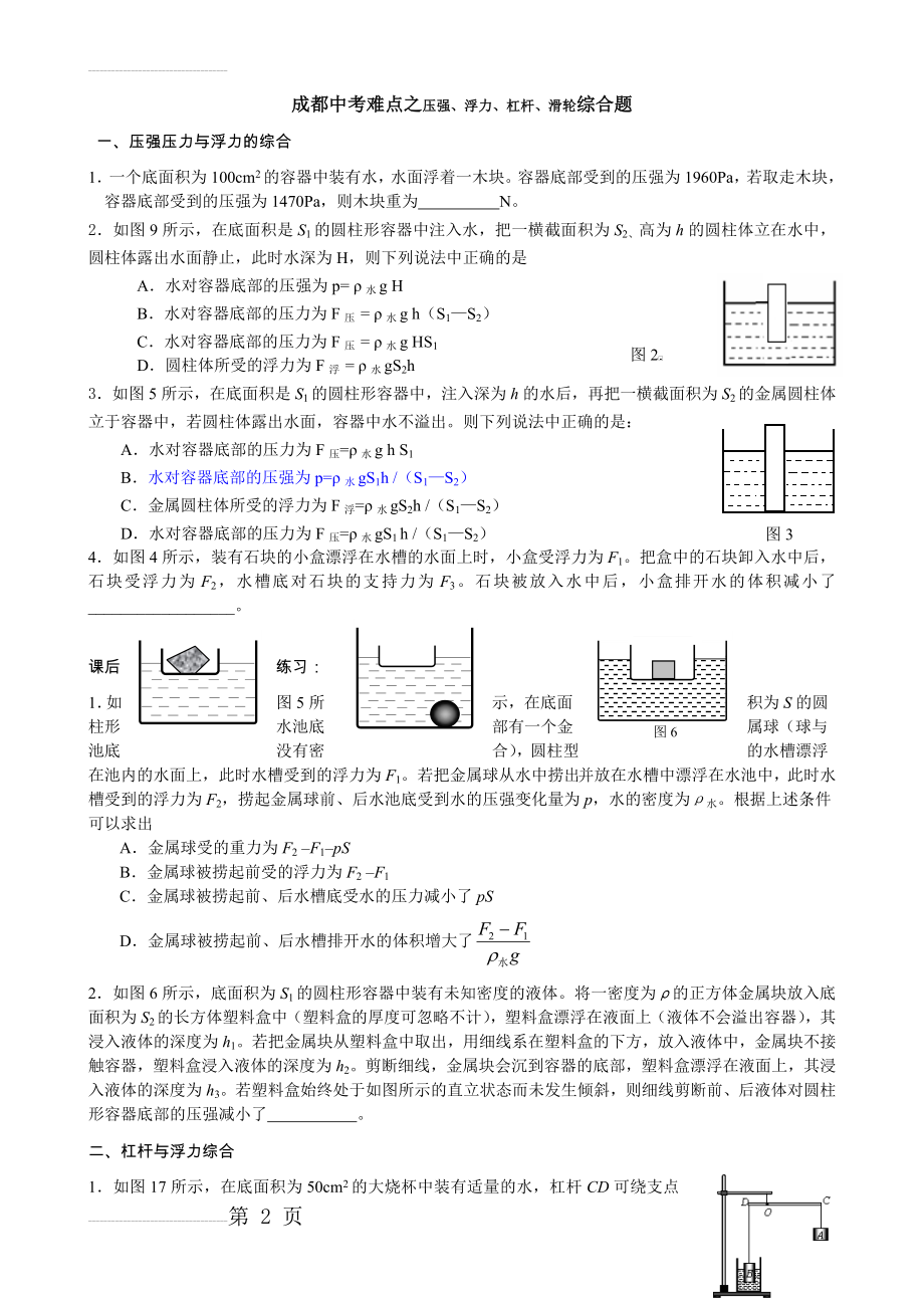 成都中考难点之压强、浮力、杠杆、滑轮综合题(5页).doc_第2页