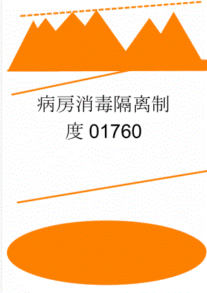 病房消毒隔离制度01760(7页).doc