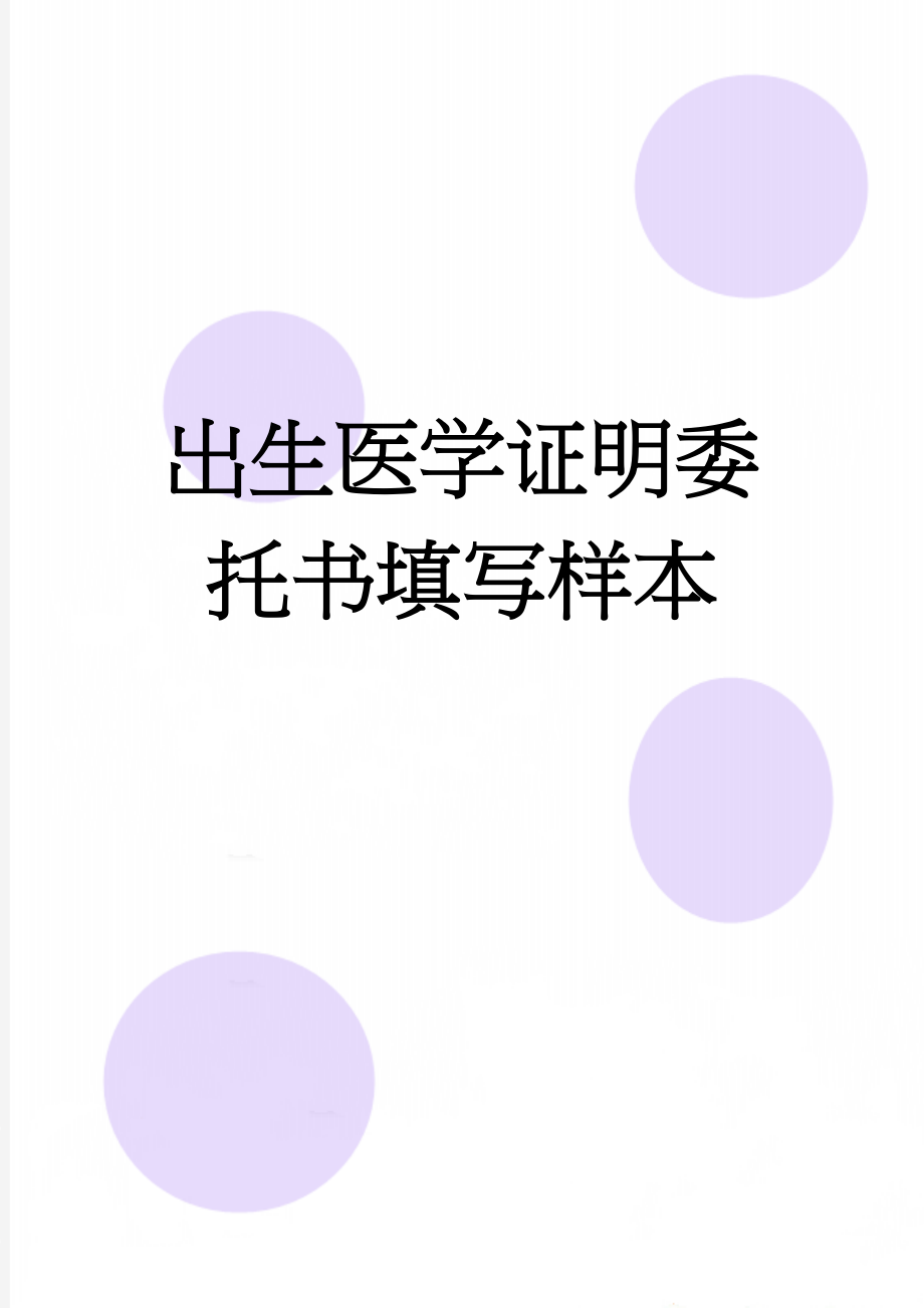 出生医学证明委托书填写样本(2页).doc_第1页