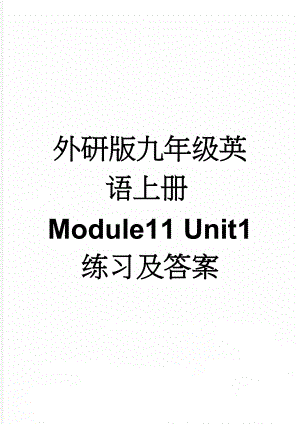 外研版九年级英语上册Module11 Unit1 练习及答案(6页).doc