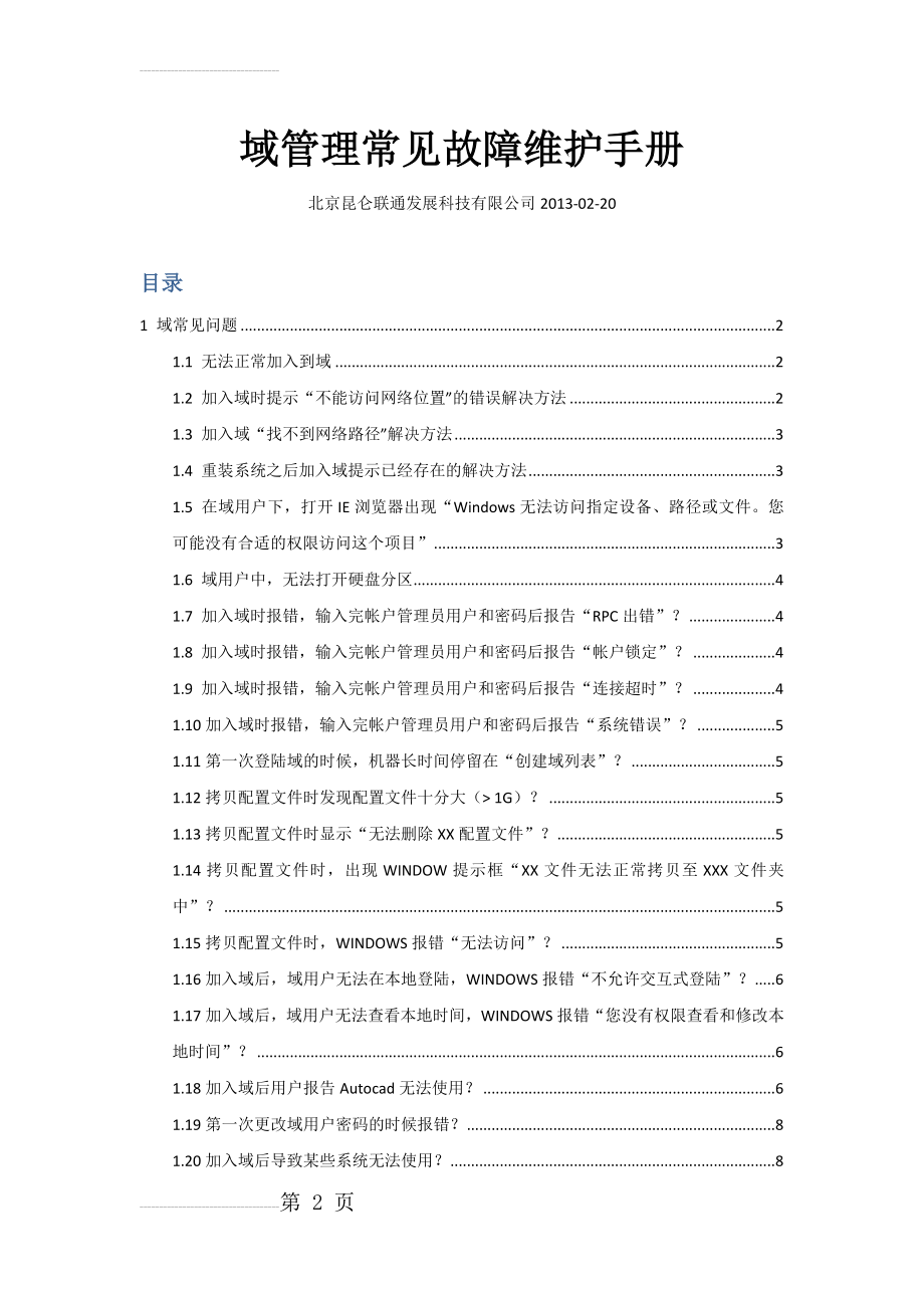 域管理常见故障维护手册(12页).doc_第2页