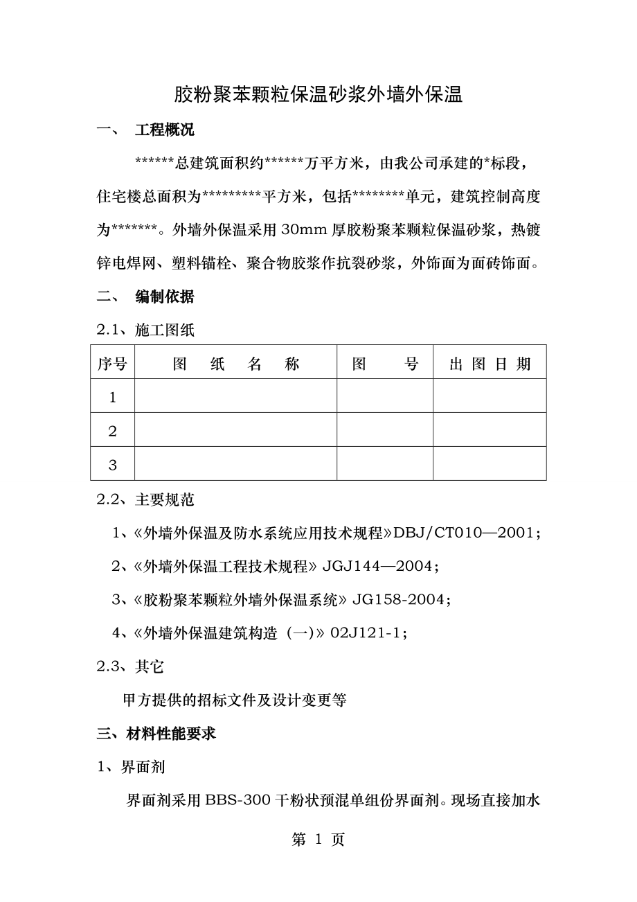 胶粉聚苯颗粒保温砂浆外墙外保温施工方案(附图)_secret.doc_第1页