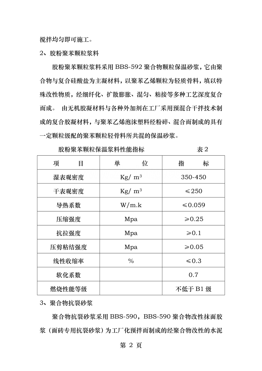 胶粉聚苯颗粒保温砂浆外墙外保温施工方案(附图)_secret.doc_第2页