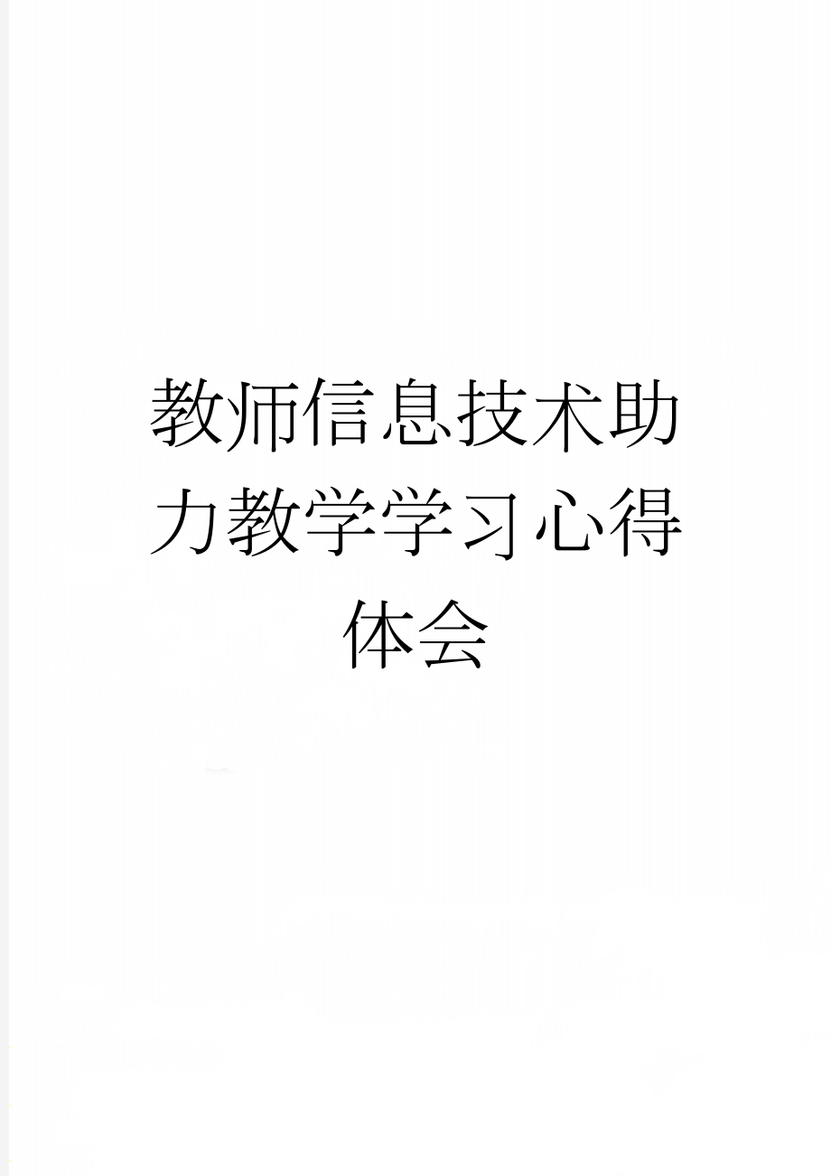 教师信息技术助力教学学习心得体会(3页).doc_第1页