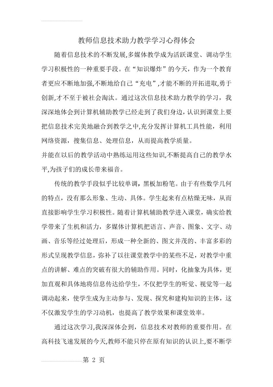 教师信息技术助力教学学习心得体会(3页).doc_第2页