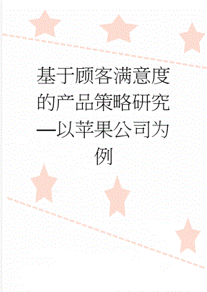 基于顾客满意度的产品策略研究—以苹果公司为例(26页).doc