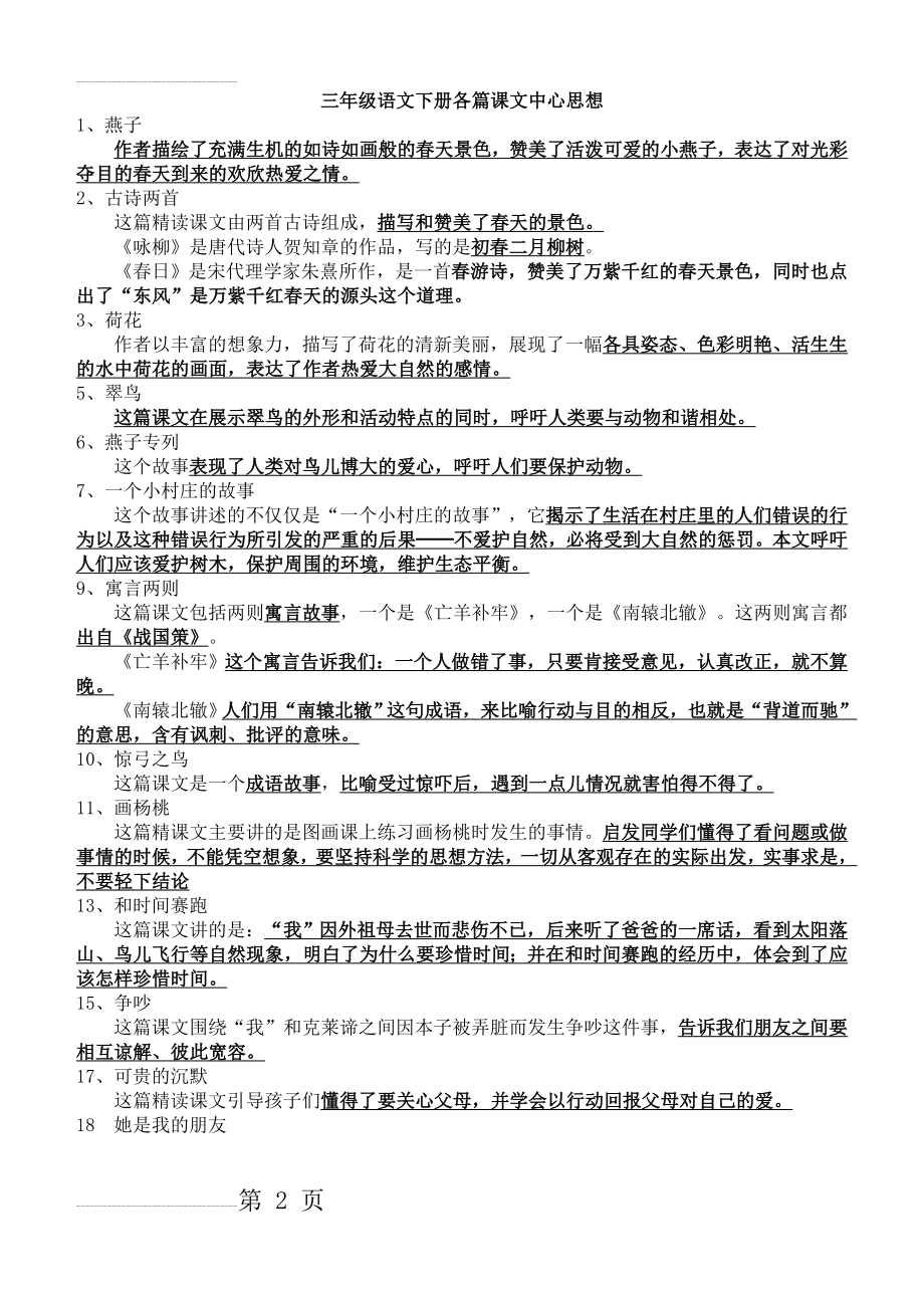 人教版语文三年级下课文中心思想(3页).doc_第2页