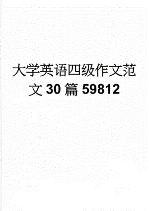 大学英语四级作文范文30篇59812(17页).doc