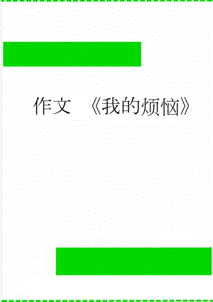 作文 《我的烦恼》(2页).doc