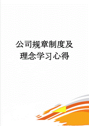 公司规章制度及理念学习心得(2页).doc