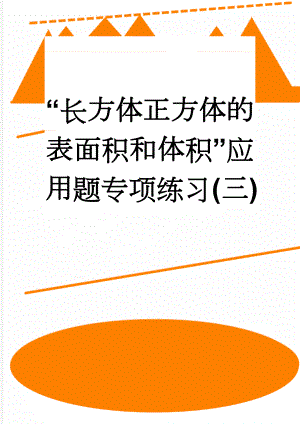 “长方体正方体的表面积和体积”应用题专项练习(三)(5页).doc