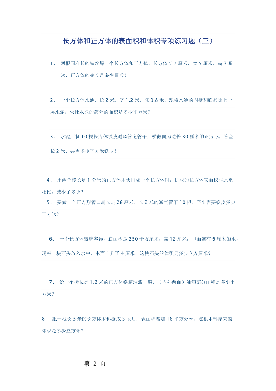 “长方体正方体的表面积和体积”应用题专项练习(三)(5页).doc_第2页