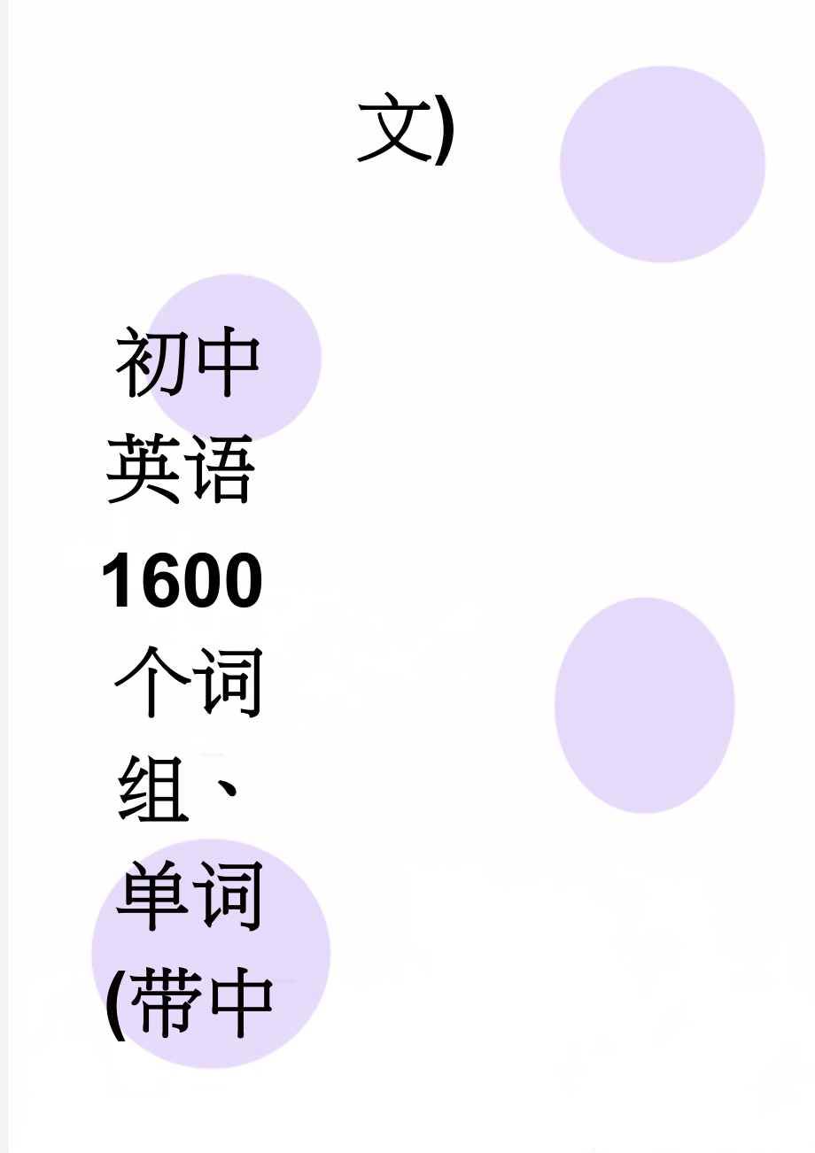 初中英语1600个词组、单词(带中文)(6页).doc_第1页