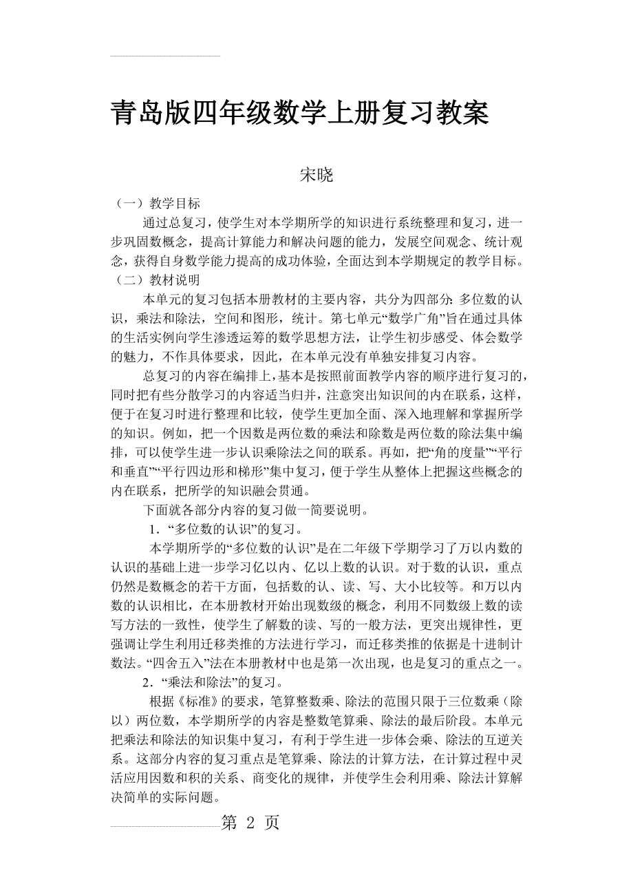 四年级数学上册总复习教案(14页).doc_第2页