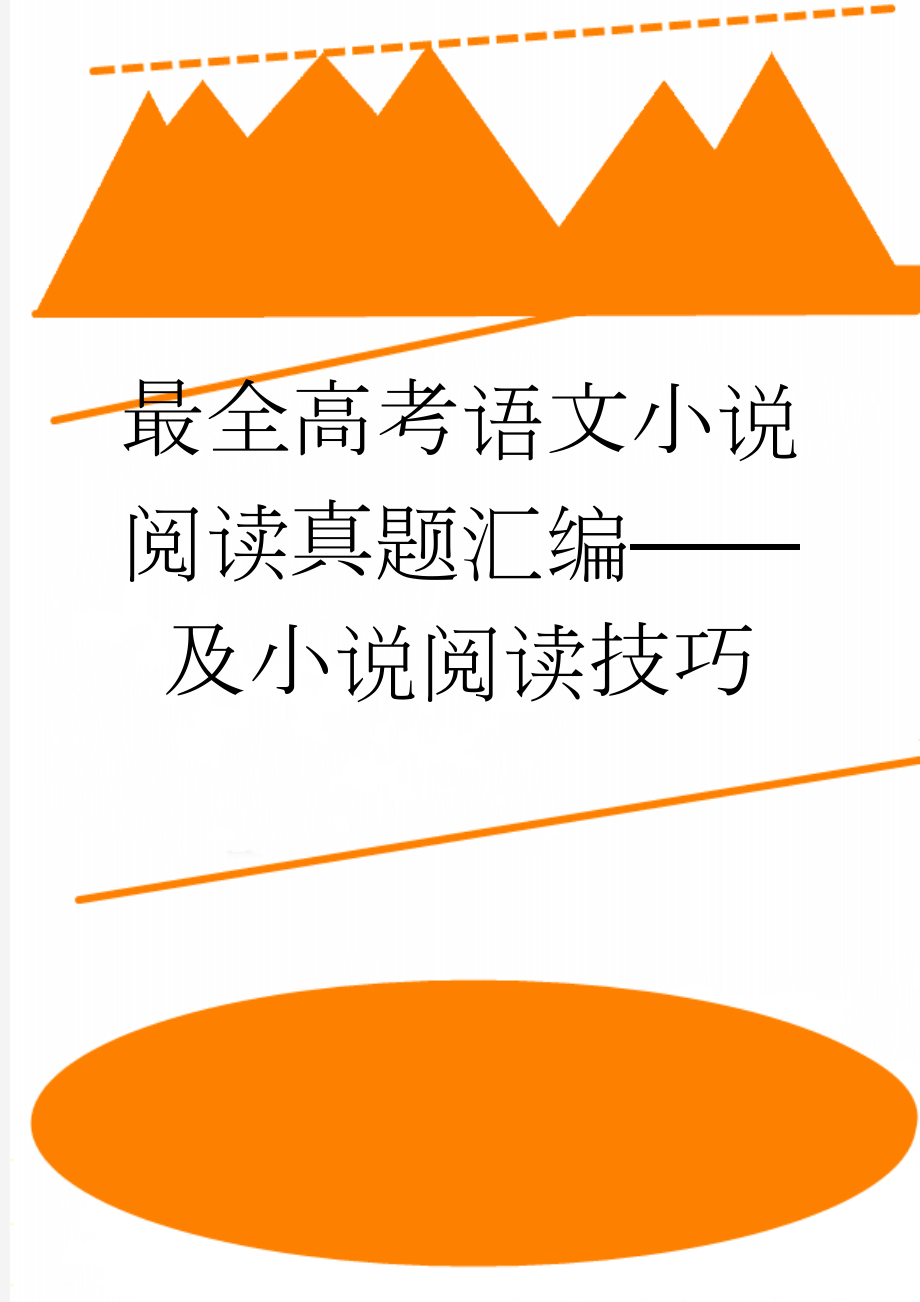 最全高考语文小说阅读真题汇编——及小说阅读技巧(80页).doc_第1页