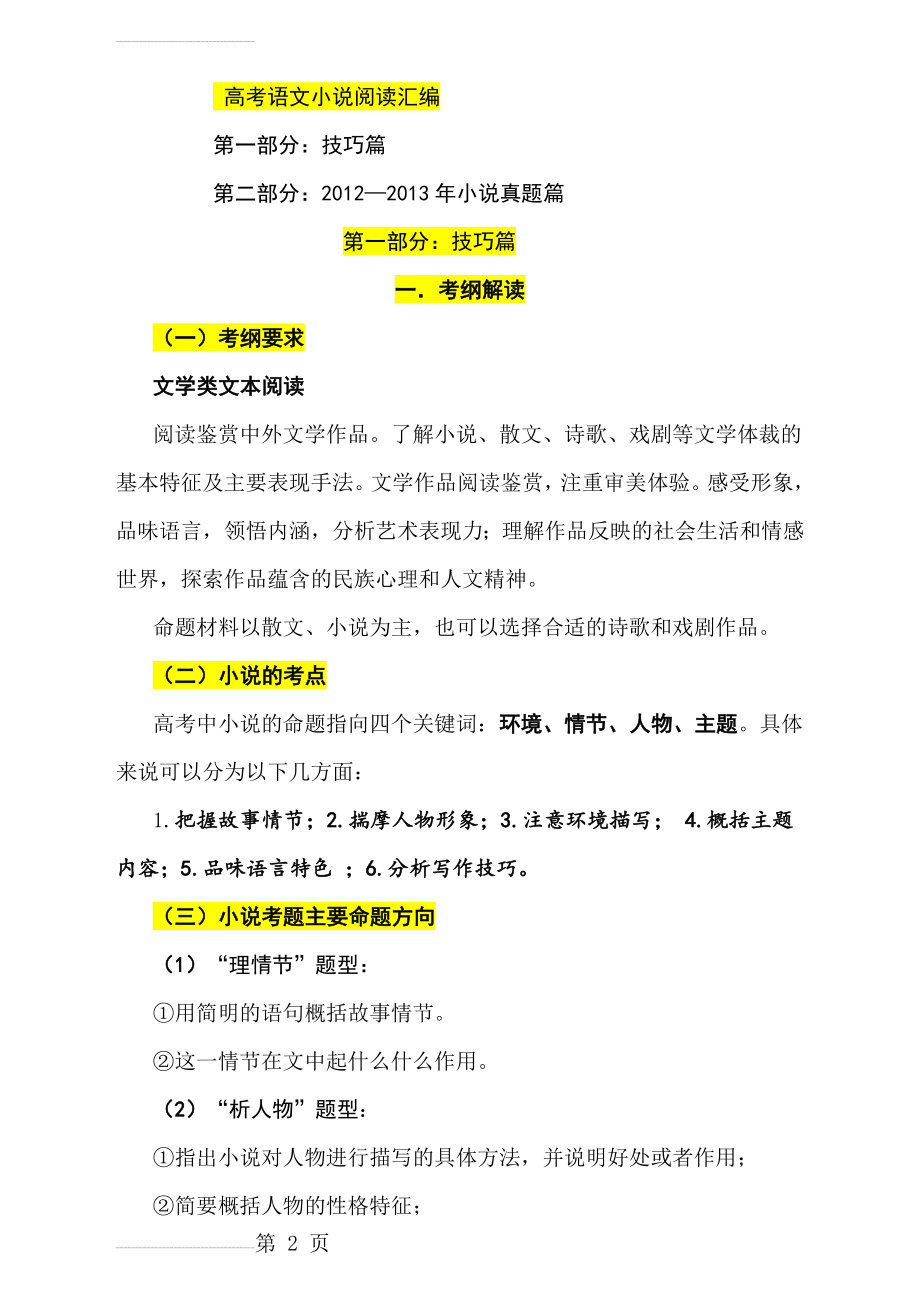 最全高考语文小说阅读真题汇编——及小说阅读技巧(80页).doc_第2页