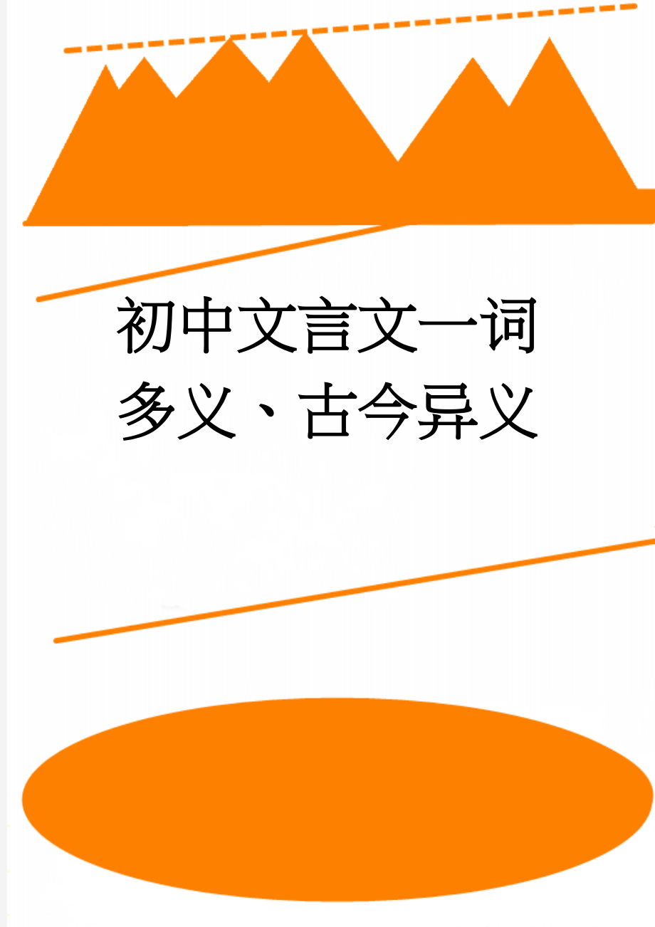 初中文言文一词多义、古今异义(16页).doc_第1页