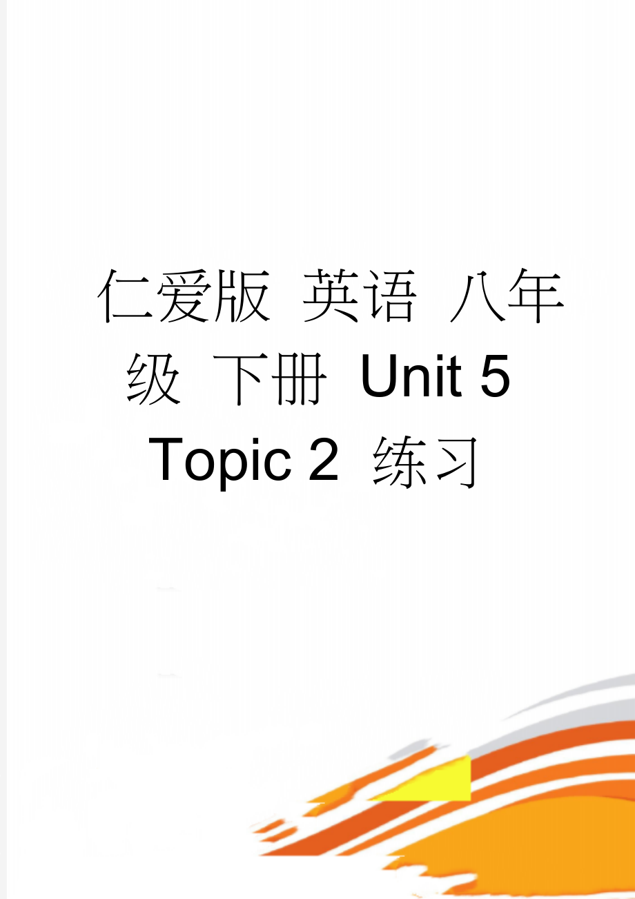 仁爱版 英语 八年级 下册 Unit 5 Topic 2 练习(11页).doc_第1页