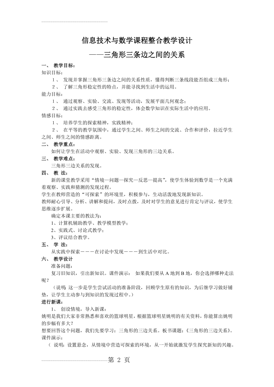 信息技术与数学课程整合教学设计(4页).doc_第2页