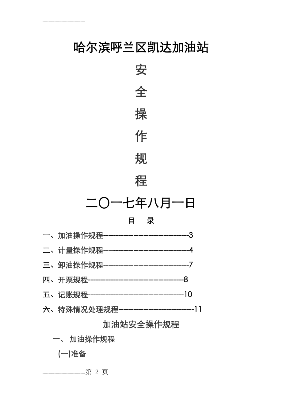 加油站安全操作规程完整(16页).doc_第2页