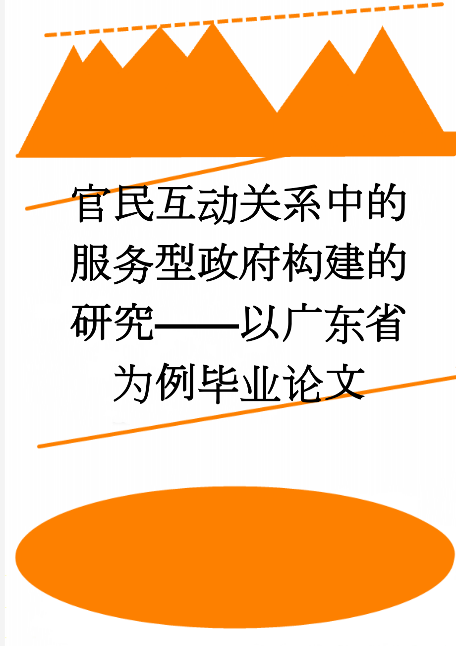 官民互动关系中的服务型政府构建的研究——以广东省为例毕业论文(21页).doc_第1页