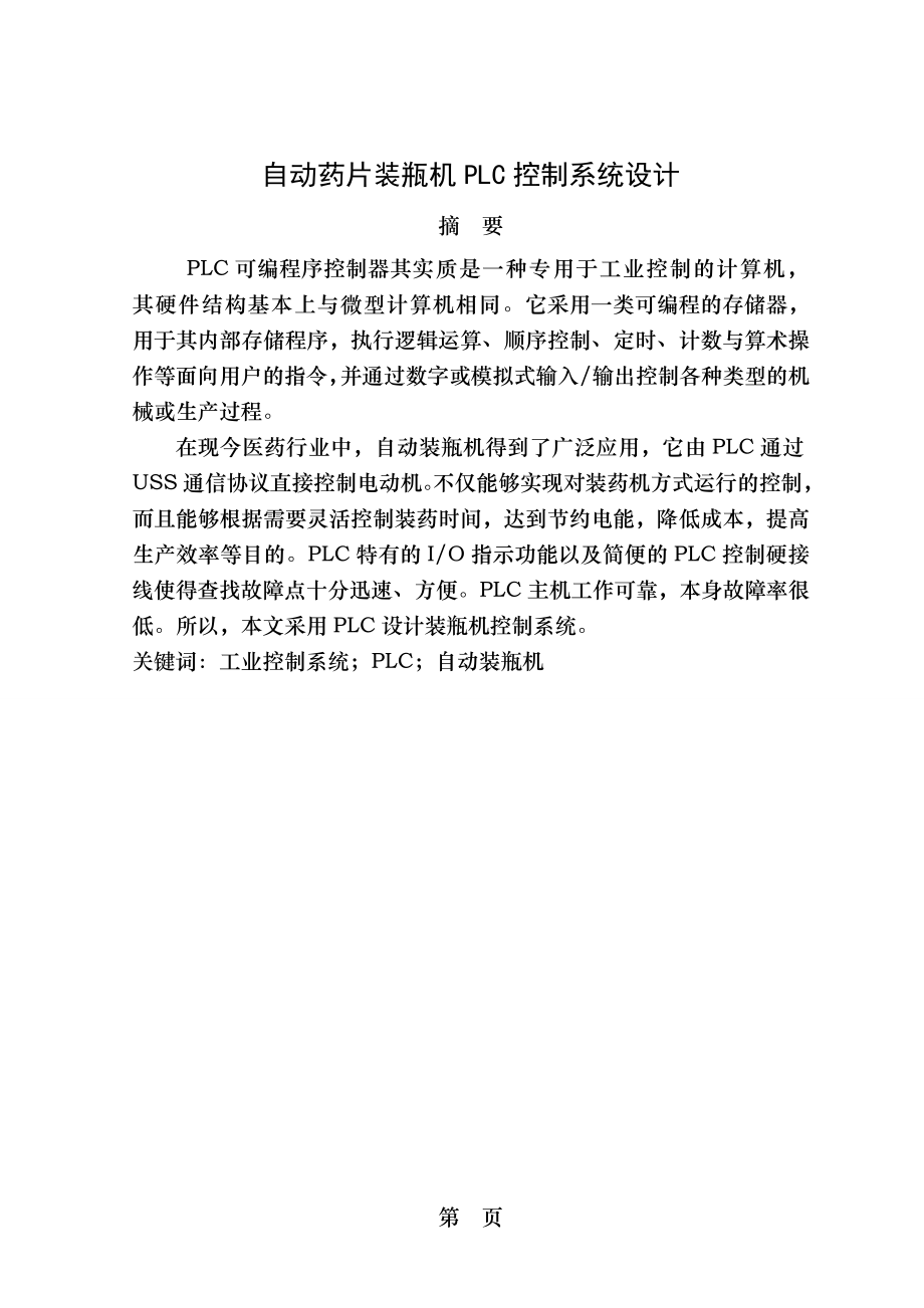 自动药片装瓶机PLC控制系统设计毕业设计 2.doc_第1页