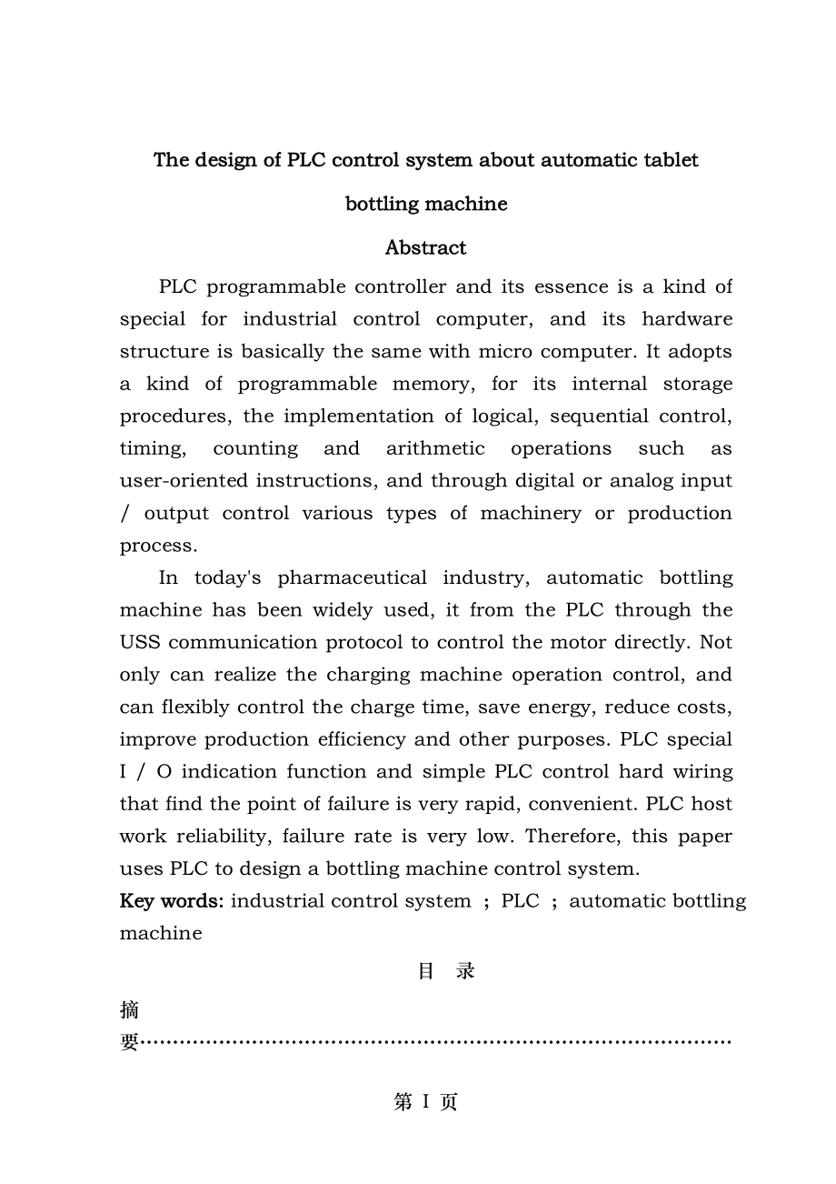 自动药片装瓶机PLC控制系统设计毕业设计 2.doc_第2页