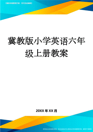 冀教版小学英语六年级上册教案(42页).doc