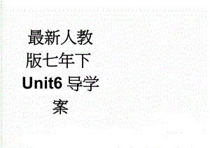 最新人教版七年下Unit6导学案(9页).doc