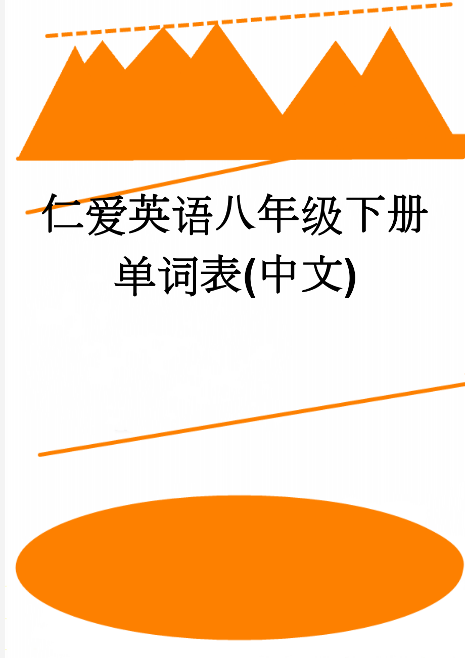 仁爱英语八年级下册单词表(中文)(12页).doc_第1页