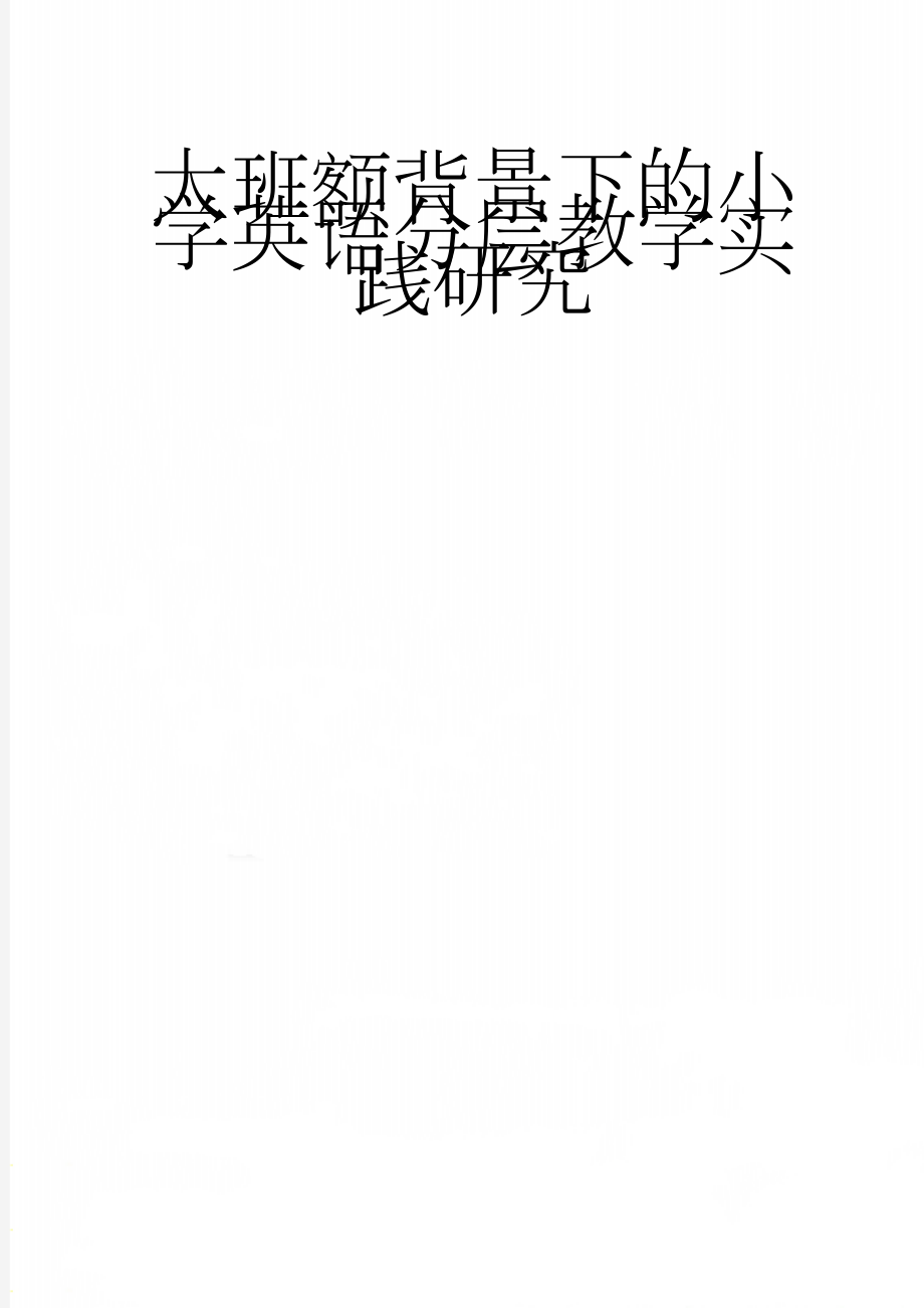 大班额背景下的小学英语分层教学实践研究(51页).doc_第1页