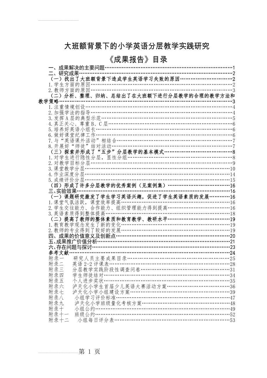 大班额背景下的小学英语分层教学实践研究(51页).doc_第2页