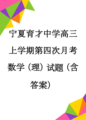 宁夏育才中学高三上学期第四次月考数学（理）试题（含答案）(9页).doc