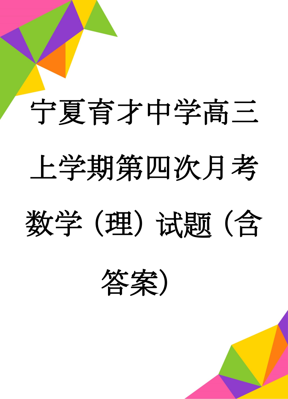 宁夏育才中学高三上学期第四次月考数学（理）试题（含答案）(9页).doc_第1页