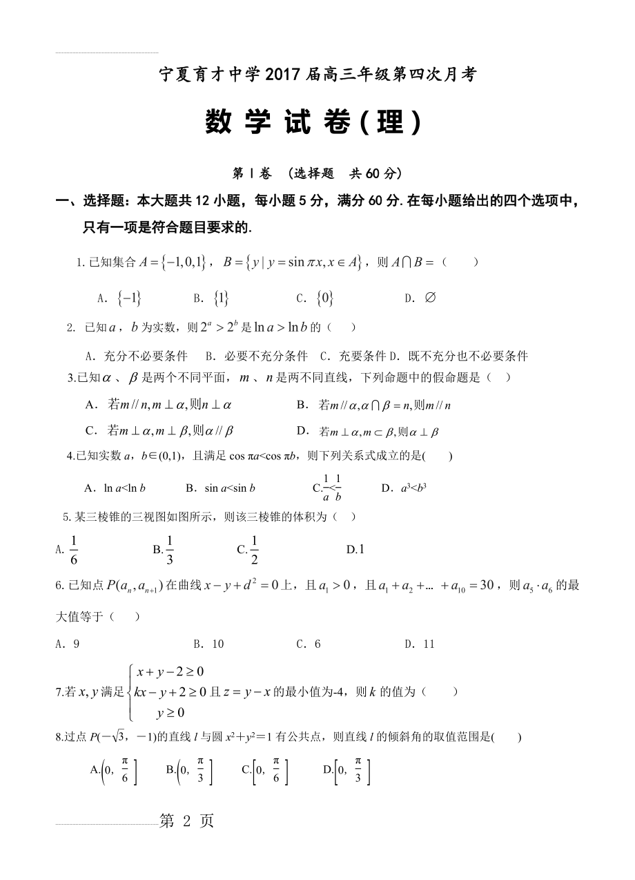 宁夏育才中学高三上学期第四次月考数学（理）试题（含答案）(9页).doc_第2页