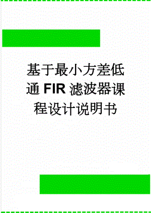 基于最小方差低通FIR滤波器课程设计说明书(19页).doc