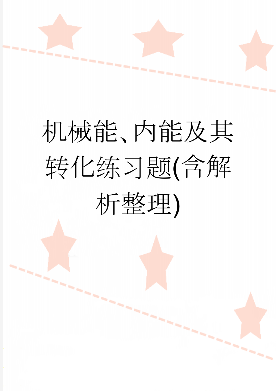 机械能、内能及其转化练习题(含解析整理)(12页).doc_第1页