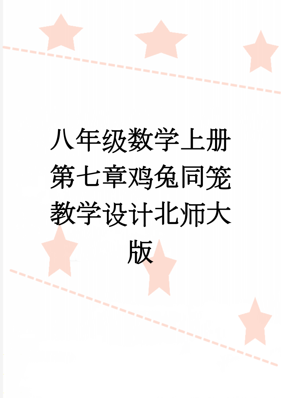 八年级数学上册第七章鸡兔同笼教学设计北师大版(6页).doc_第1页