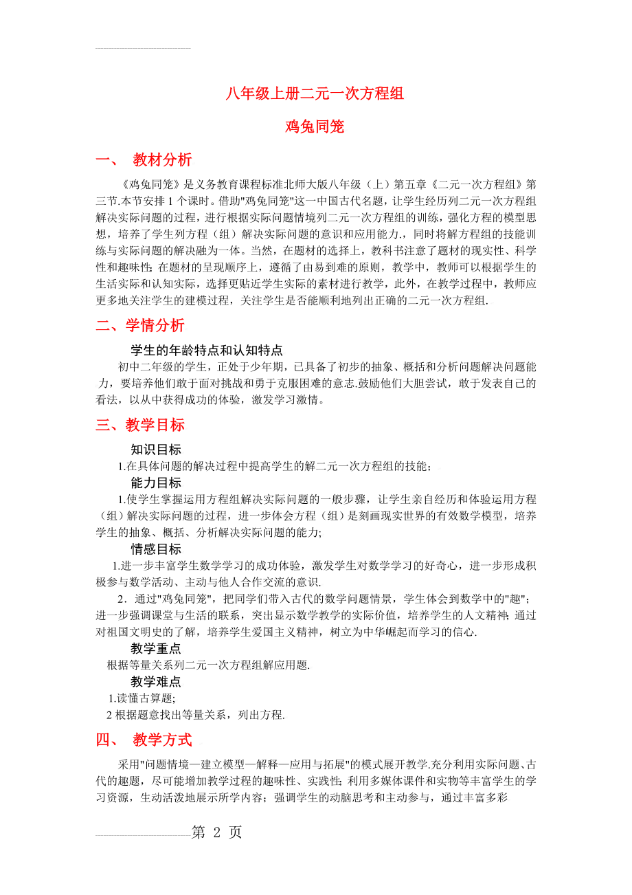 八年级数学上册第七章鸡兔同笼教学设计北师大版(6页).doc_第2页