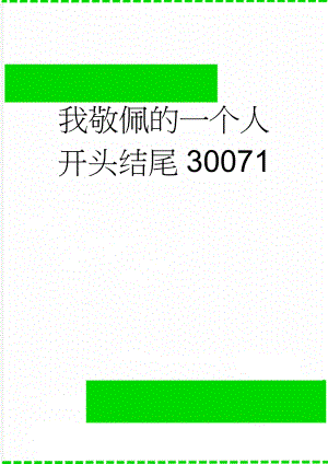 我敬佩的一个人开头结尾30071(4页).doc