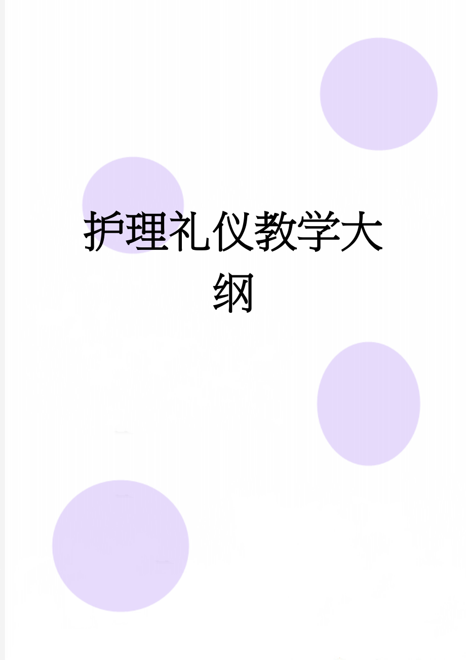 护理礼仪教学大纲(13页).doc_第1页