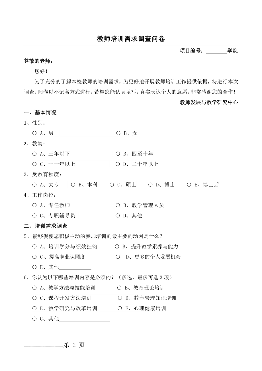 教师培训需求调查问卷(3页).doc_第2页