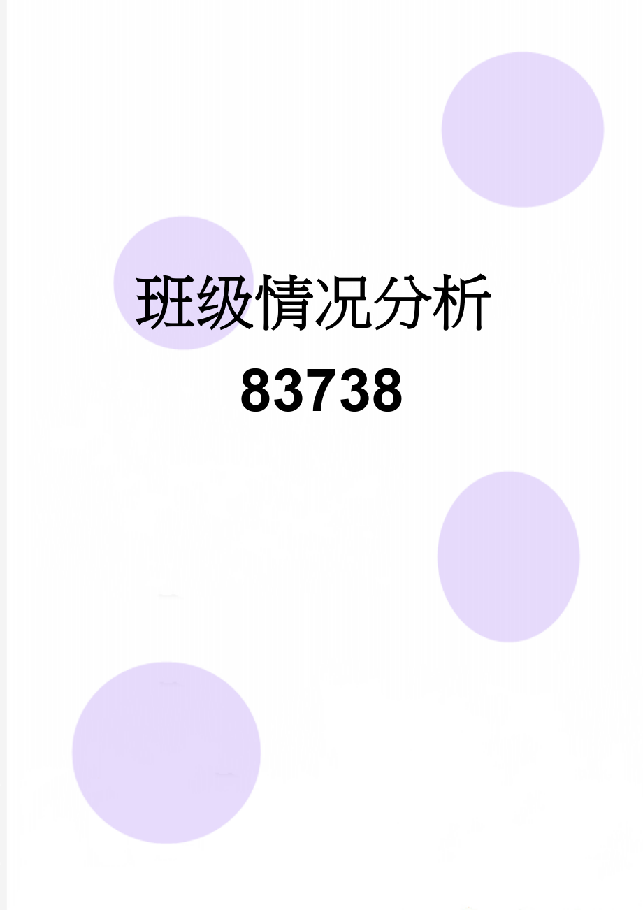 班级情况分析83738(6页).doc_第1页